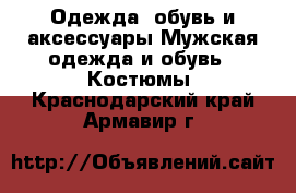 Одежда, обувь и аксессуары Мужская одежда и обувь - Костюмы. Краснодарский край,Армавир г.